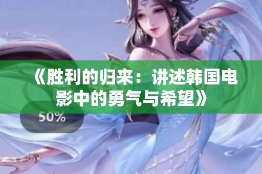 《胜利的归来：讲述韩国电影中的勇气与希望》