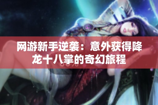 网游新手逆袭：意外获得降龙十八掌的奇幻旅程