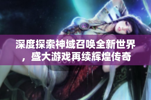 深度探索神域召唤全新世界，盛大游戏再续辉煌传奇