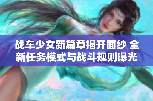 战车少女新篇章揭开面纱 全新任务模式与战斗规则曝光