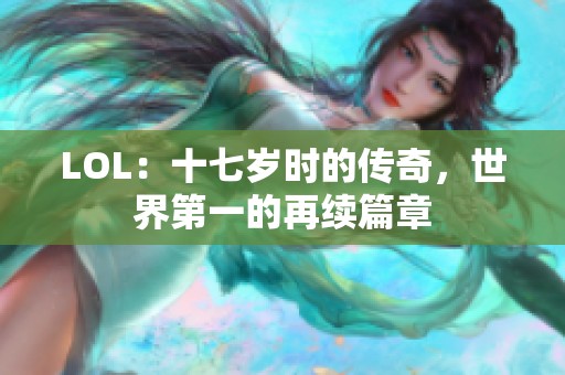 LOL：十七岁时的传奇，世界第一的再续篇章