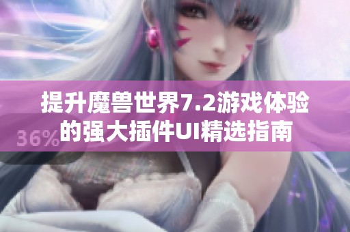 提升魔兽世界7.2游戏体验的强大插件UI精选指南