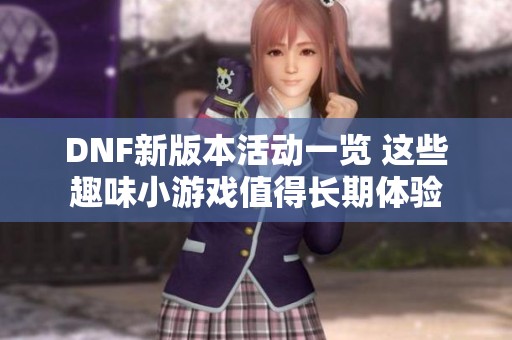 DNF新版本活动一览 这些趣味小游戏值得长期体验