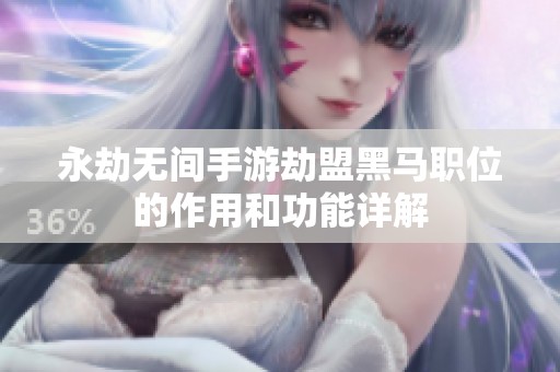 永劫无间手游劫盟黑马职位的作用和功能详解