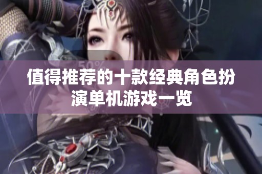 值得推荐的十款经典角色扮演单机游戏一览