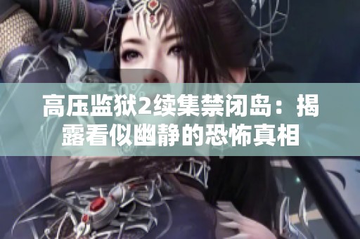 高压监狱2续集禁闭岛：揭露看似幽静的恐怖真相