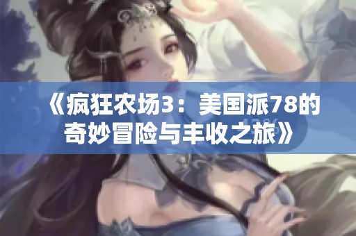 《疯狂农场3：美国派78的奇妙冒险与丰收之旅》
