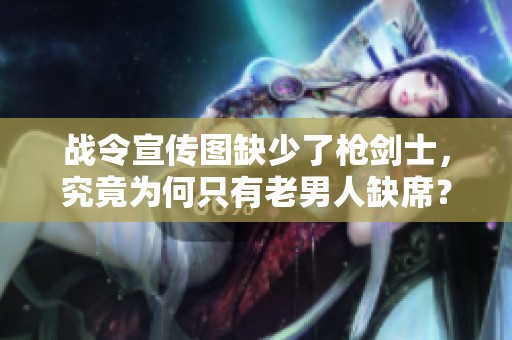 战令宣传图缺少了枪剑士，究竟为何只有老男人缺席？