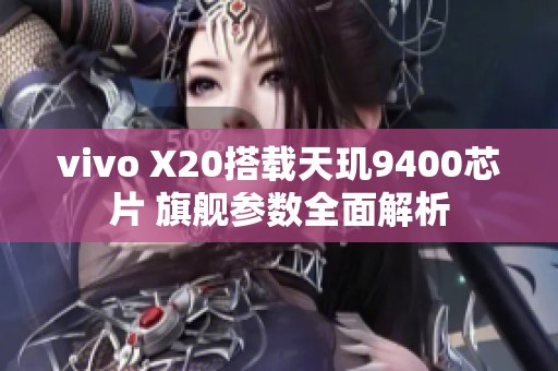 vivo X20搭载天玑9400芯片 旗舰参数全面解析