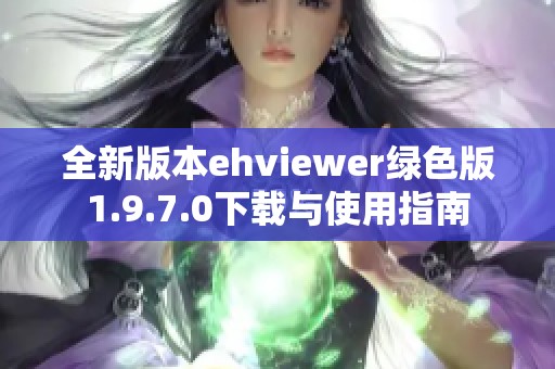 全新版本ehviewer绿色版1.9.7.0下载与使用指南