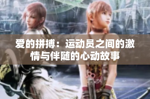 爱的拼搏：运动员之间的激情与伴随的心动故事