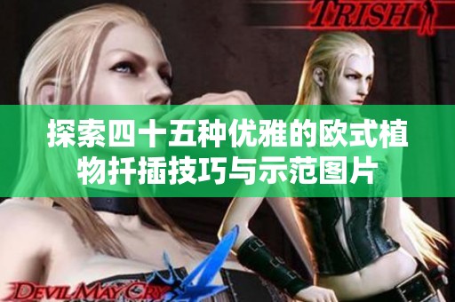 探索四十五种优雅的欧式植物扦插技巧与示范图片