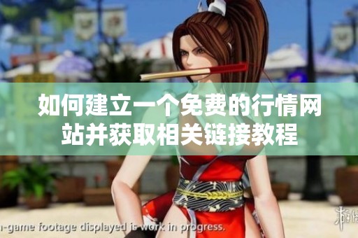 如何建立一个免费的行情网站并获取相关链接教程
