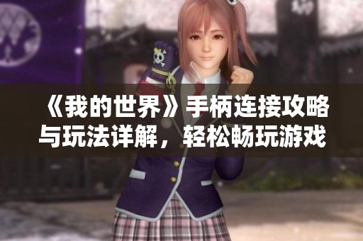 《我的世界》手柄连接攻略与玩法详解，轻松畅玩游戏世界