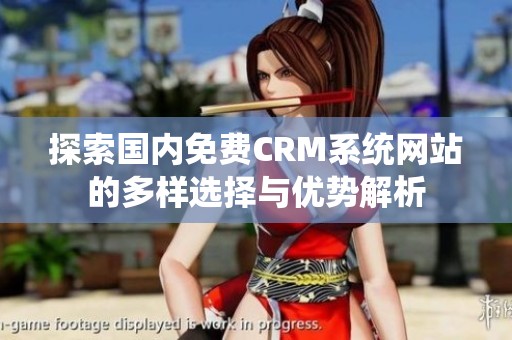 探索国内免费CRM系统网站的多样选择与优势解析