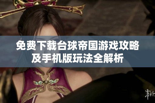 免费下载台球帝国游戏攻略及手机版玩法全解析
