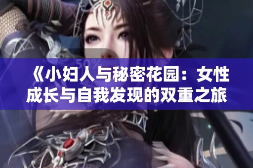 《小妇人与秘密花园：女性成长与自我发现的双重之旅》