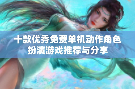 十款优秀免费单机动作角色扮演游戏推荐与分享
