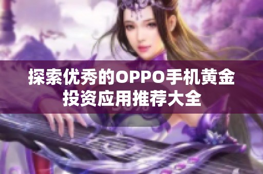 探索优秀的OPPO手机黄金投资应用推荐大全