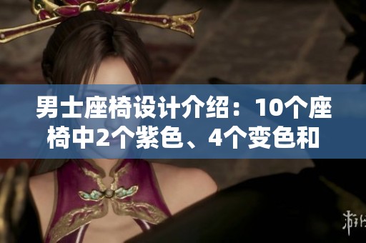 男士座椅设计介绍：10个座椅中2个紫色、4个变色和2个底板方案