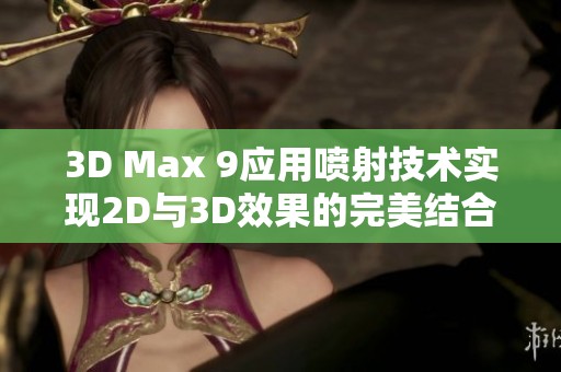 3D Max 9应用喷射技术实现2D与3D效果的完美结合