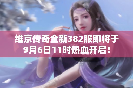 维京传奇全新382服即将于9月6日11时热血开启！