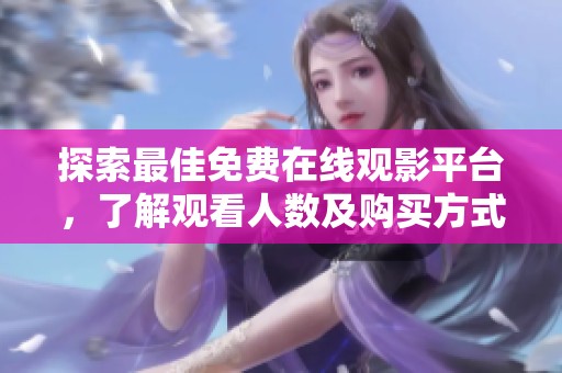 探索最佳免费在线观影平台，了解观看人数及购买方式
