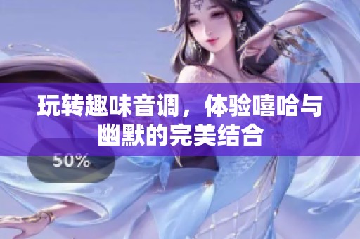玩转趣味音调，体验嘻哈与幽默的完美结合