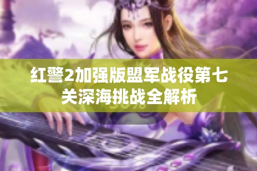 红警2加强版盟军战役第七关深海挑战全解析