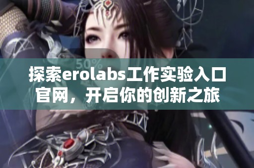 探索erolabs工作实验入口官网，开启你的创新之旅