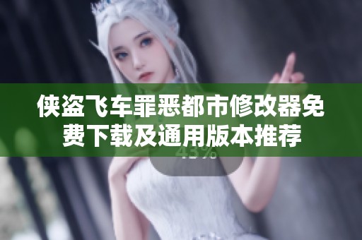 侠盗飞车罪恶都市修改器免费下载及通用版本推荐