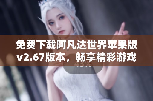 免费下载阿凡达世界苹果版v2.67版本，畅享精彩游戏体验