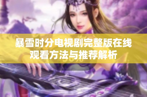 暴雪时分电视剧完整版在线观看方法与推荐解析