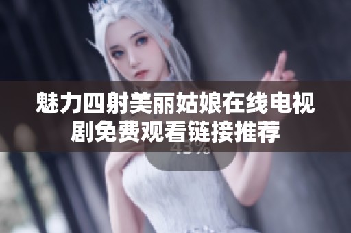 魅力四射美丽姑娘在线电视剧免费观看链接推荐