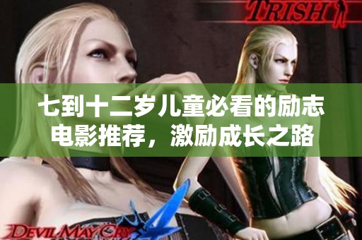 七到十二岁儿童必看的励志电影推荐，激励成长之路