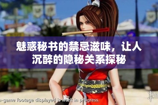 魅惑秘书的禁忌滋味，让人沉醉的隐秘关系探秘