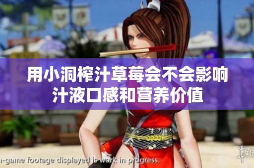 用小洞榨汁草莓会不会影响汁液口感和营养价值