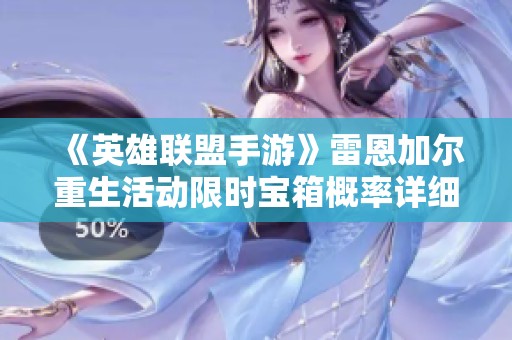 《英雄联盟手游》雷恩加尔重生活动限时宝箱概率详细揭晓