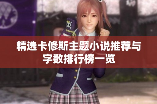 精选卡修斯主题小说推荐与字数排行榜一览