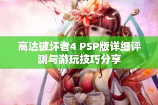 高达破坏者4 PSP版详细评测与游玩技巧分享