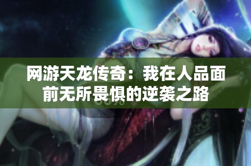 网游天龙传奇：我在人品面前无所畏惧的逆袭之路