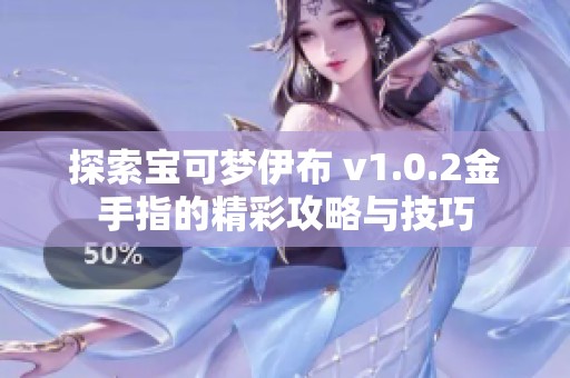 探索宝可梦伊布 v1.0.2金手指的精彩攻略与技巧