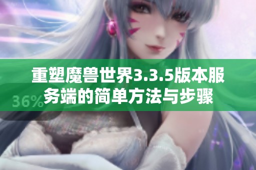 重塑魔兽世界3.3.5版本服务端的简单方法与步骤