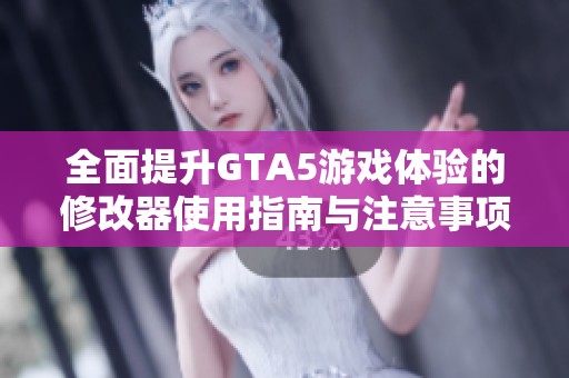 全面提升GTA5游戏体验的修改器使用指南与注意事项