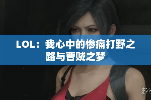 LOL：我心中的惨痛打野之路与曹贼之梦