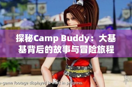 探秘Camp Buddy：大基基背后的故事与冒险旅程