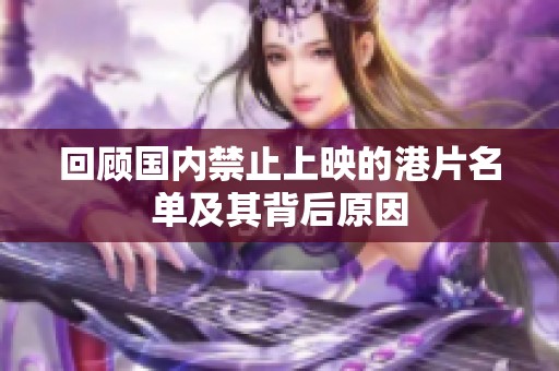 回顾国内禁止上映的港片名单及其背后原因