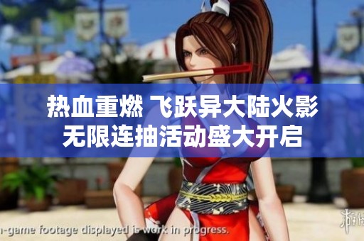 热血重燃 飞跃异大陆火影无限连抽活动盛大开启