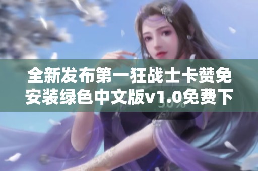 全新发布第一狂战士卡赞免安装绿色中文版v1.0免费下载攻略