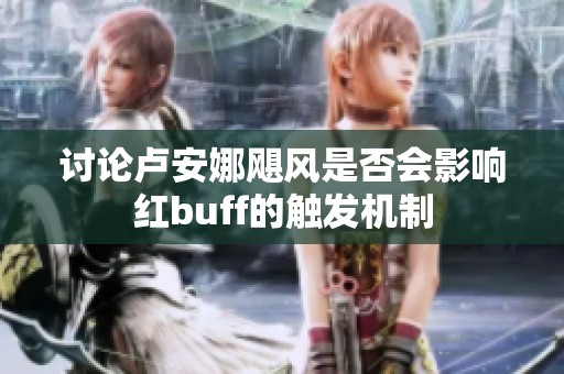 讨论卢安娜飓风是否会影响红buff的触发机制